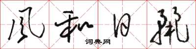 駱恆光風和日麗草書怎么寫