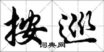 胡問遂按巡行書怎么寫