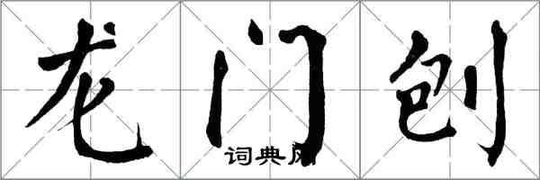 翁闓運龍門刨楷書怎么寫