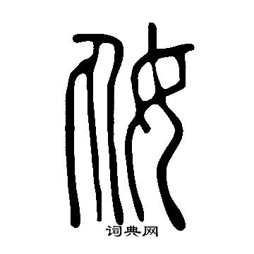 躁草書書法_躁字書法_草書字典