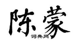 翁闓運陳蒙楷書個性簽名怎么寫