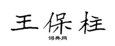 袁強王保柱楷書個性簽名怎么寫