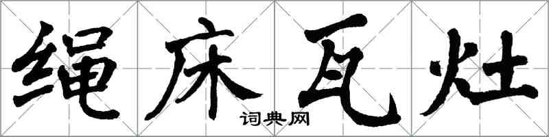 翁闓運繩床瓦灶楷書怎么寫