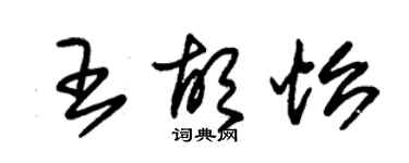 朱錫榮王胡怡草書個性簽名怎么寫