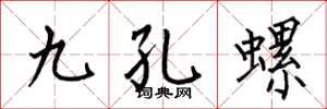 何伯昌九孔螺楷書怎么寫