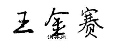 曾慶福王金賽行書個性簽名怎么寫