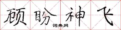 侯登峰顧盼神飛楷書怎么寫
