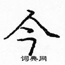 龐中華寫的硬筆楷書今