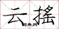 龐中華雲搖楷書怎么寫