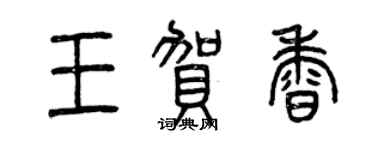曾慶福王賀香篆書個性簽名怎么寫