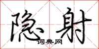 荊霄鵬隱射行書怎么寫