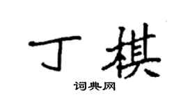 袁強丁棋楷書個性簽名怎么寫