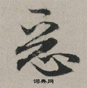 嫉草書書法_嫉字書法_草書字典