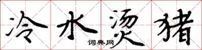 周炳元冷水燙豬楷書怎么寫