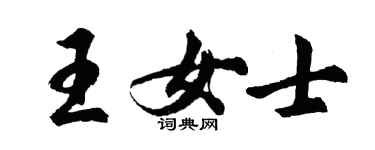 胡問遂王女士行書個性簽名怎么寫