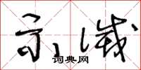 王冬齡示滅草書怎么寫