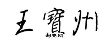 王正良王寶州行書個性簽名怎么寫