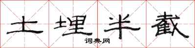 范連陞土埋半截隸書怎么寫