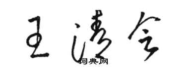 駱恆光王清會草書個性簽名怎么寫