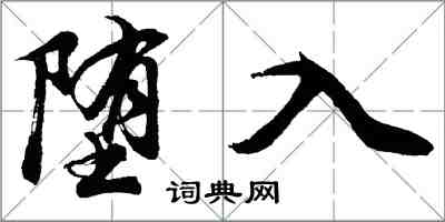 胡問遂墮入行書怎么寫