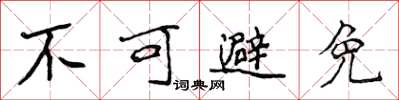 侯登峰不可避免楷書怎么寫