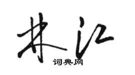 駱恆光林江草書個性簽名怎么寫