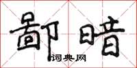 侯登峰鄙暗楷書怎么寫