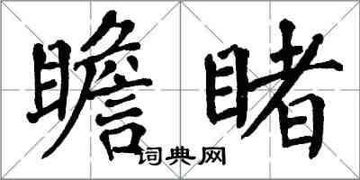 翁闓運瞻睹楷書怎么寫