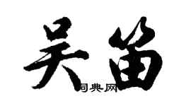胡問遂吳笛行書個性簽名怎么寫