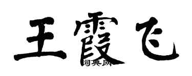 翁闓運王霞飛楷書個性簽名怎么寫