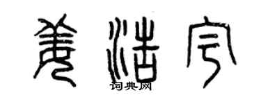 曾慶福姜浩宇篆書個性簽名怎么寫