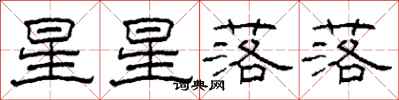 柯春海星星落落隸書怎么寫
