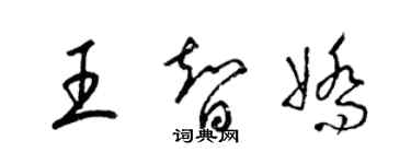 梁錦英王智嬌草書個性簽名怎么寫