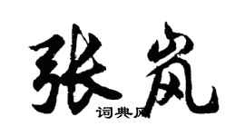 胡問遂張嵐行書個性簽名怎么寫