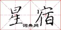 黃華生星宿楷書怎么寫
