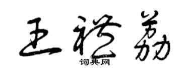 曾慶福王禮荔草書個性簽名怎么寫