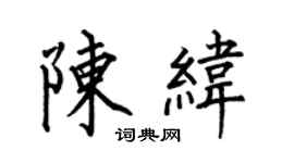 何伯昌陳緯楷書個性簽名怎么寫
