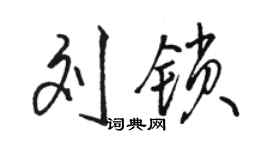 駱恆光劉鎖行書個性簽名怎么寫