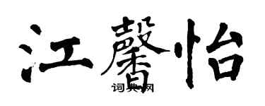 翁闓運江馨怡楷書個性簽名怎么寫