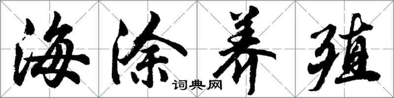 胡問遂海塗養殖行書怎么寫