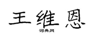 袁強王維恩楷書個性簽名怎么寫