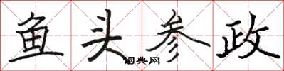 駱恆光魚頭參政楷書怎么寫