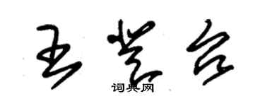 朱錫榮王登台草書個性簽名怎么寫