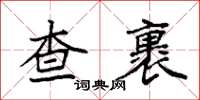 袁強查裹楷書怎么寫