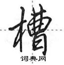 田英章寫的硬筆行書槽