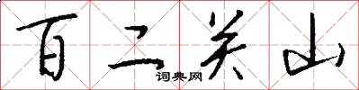 百二關山怎么寫好看