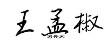 王正良王孟椒行書個性簽名怎么寫
