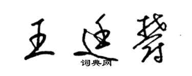 梁錦英王廷郁草書個性簽名怎么寫