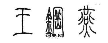 陳墨王鋼燕篆書個性簽名怎么寫