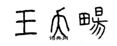曾慶福王夭暢篆書個性簽名怎么寫